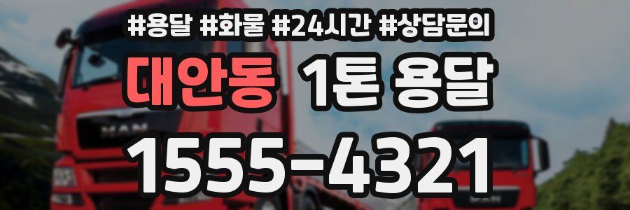 대안동 1톤 용달