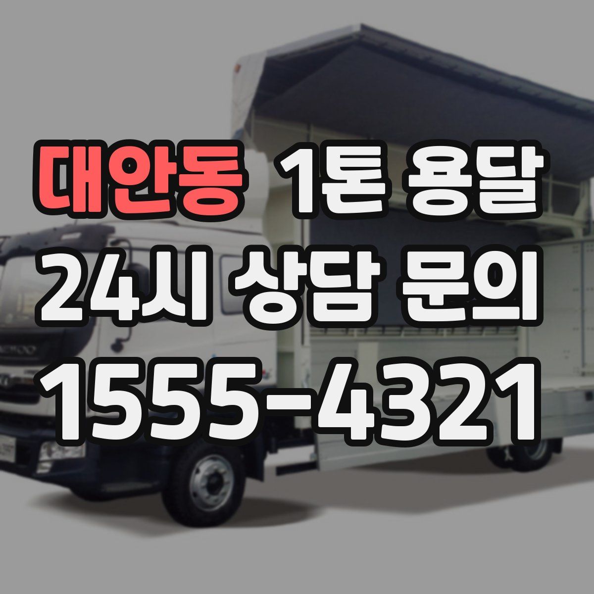 대안동 1톤 용달