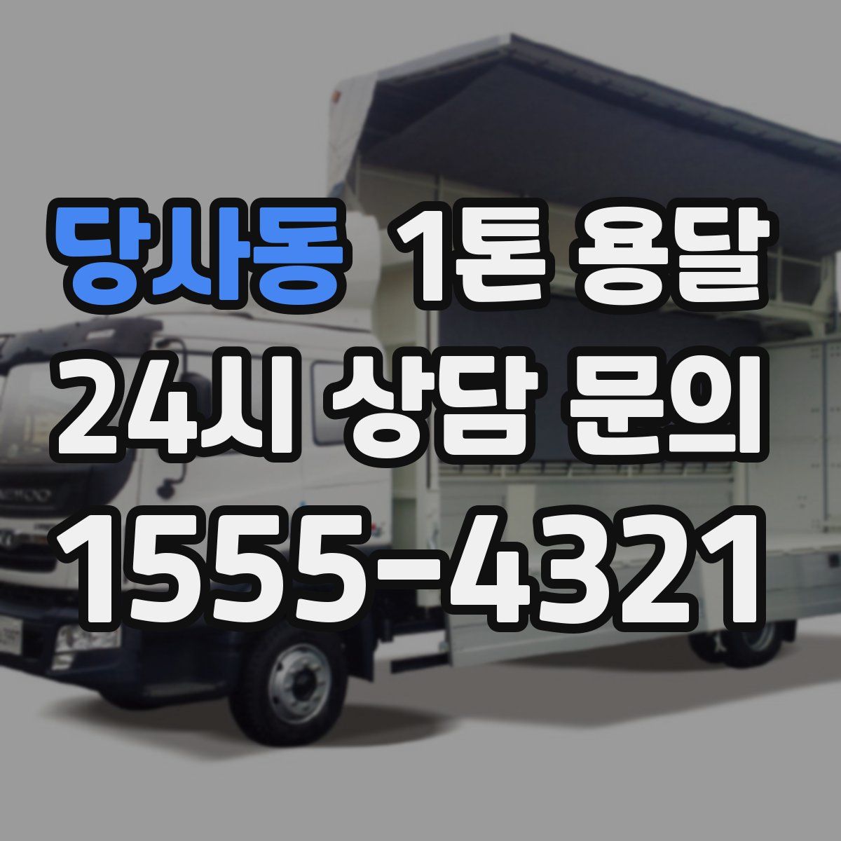 당사동 1톤 용달