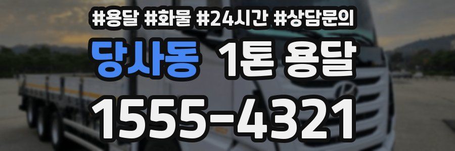 당사동 1톤 용달