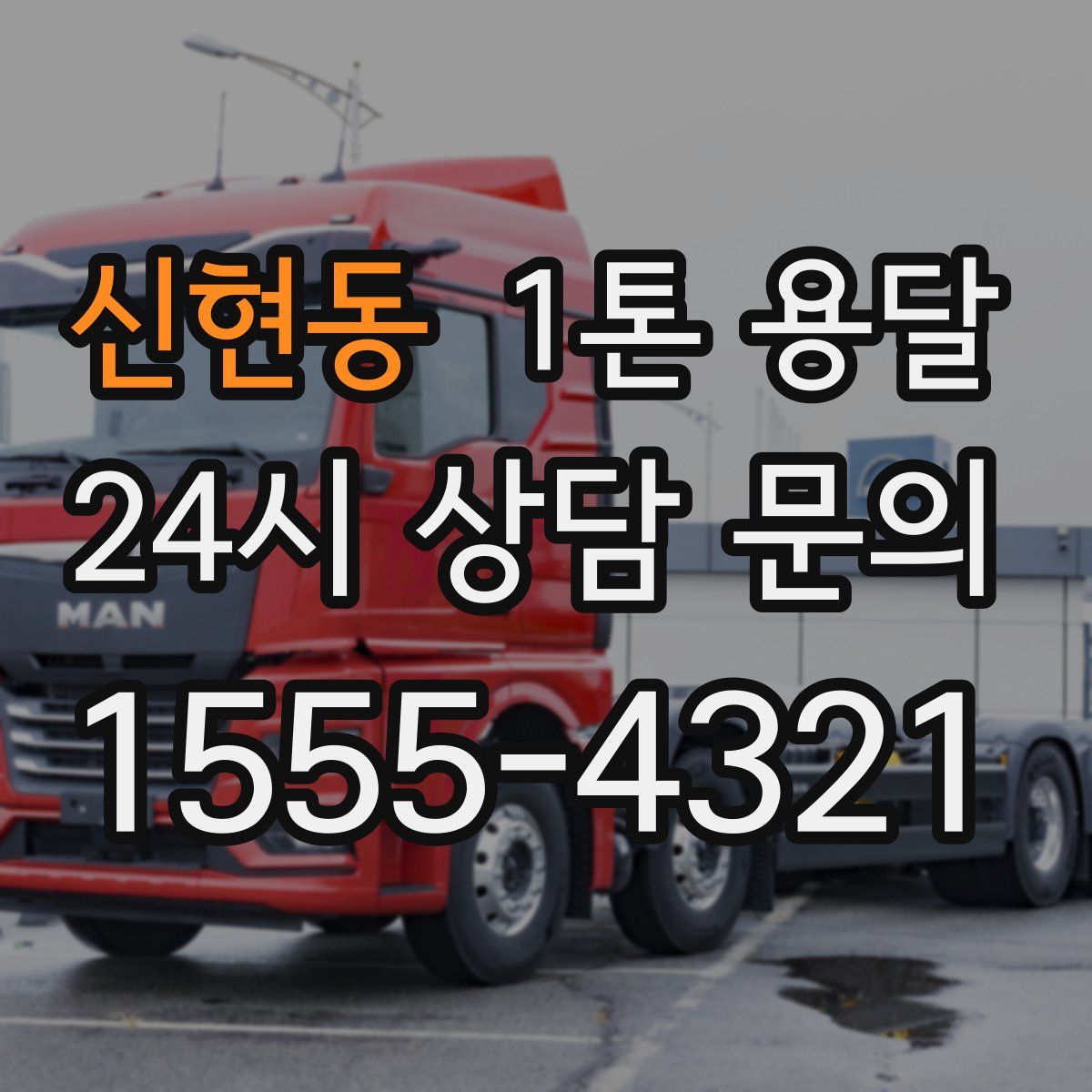 신현동 1톤 용달