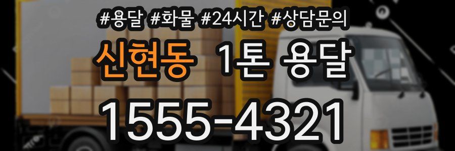 신현동 1톤 용달