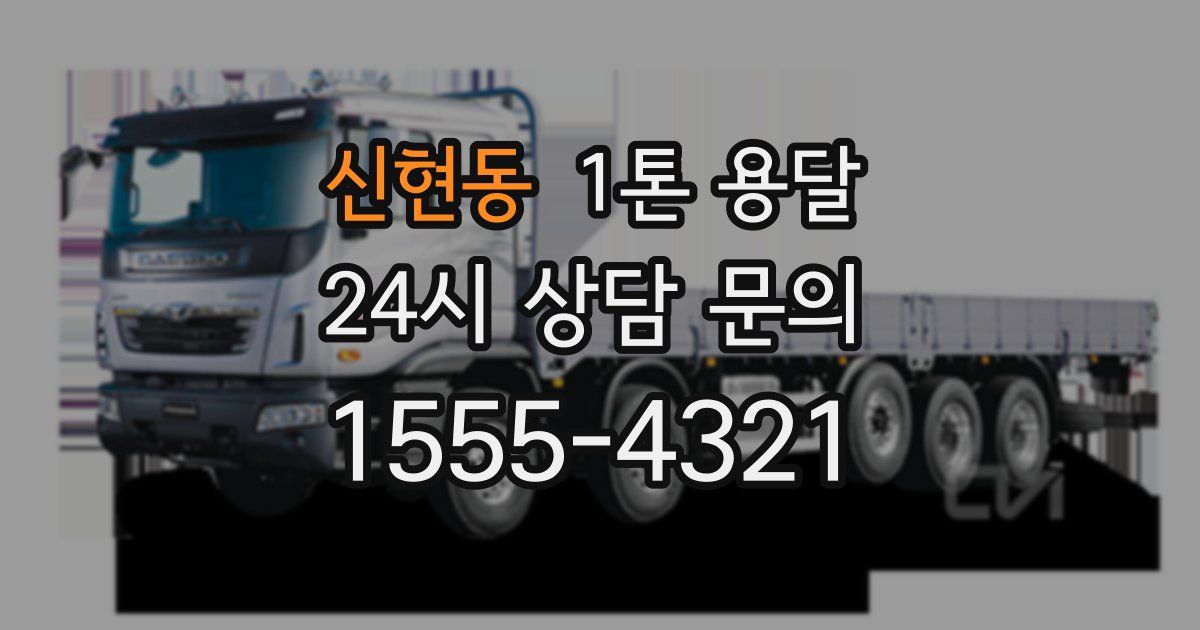 신현동 1톤 용달