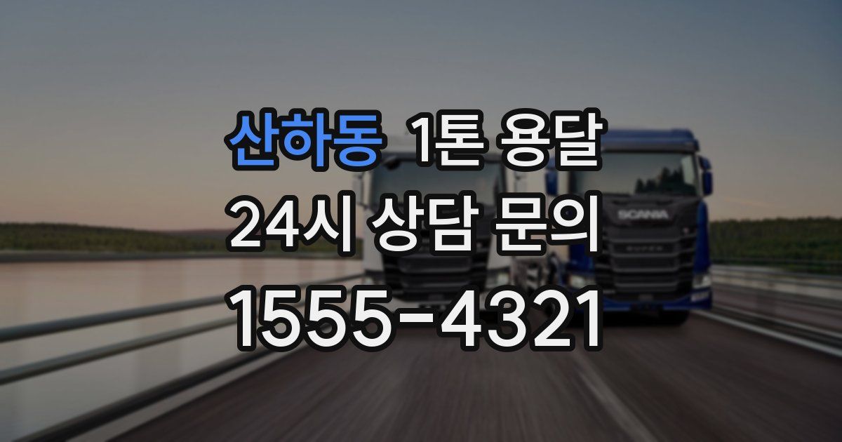 산하동 1톤 용달