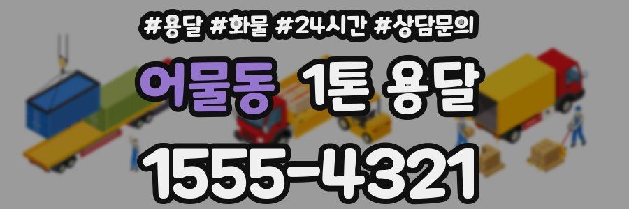 어물동 1톤 용달