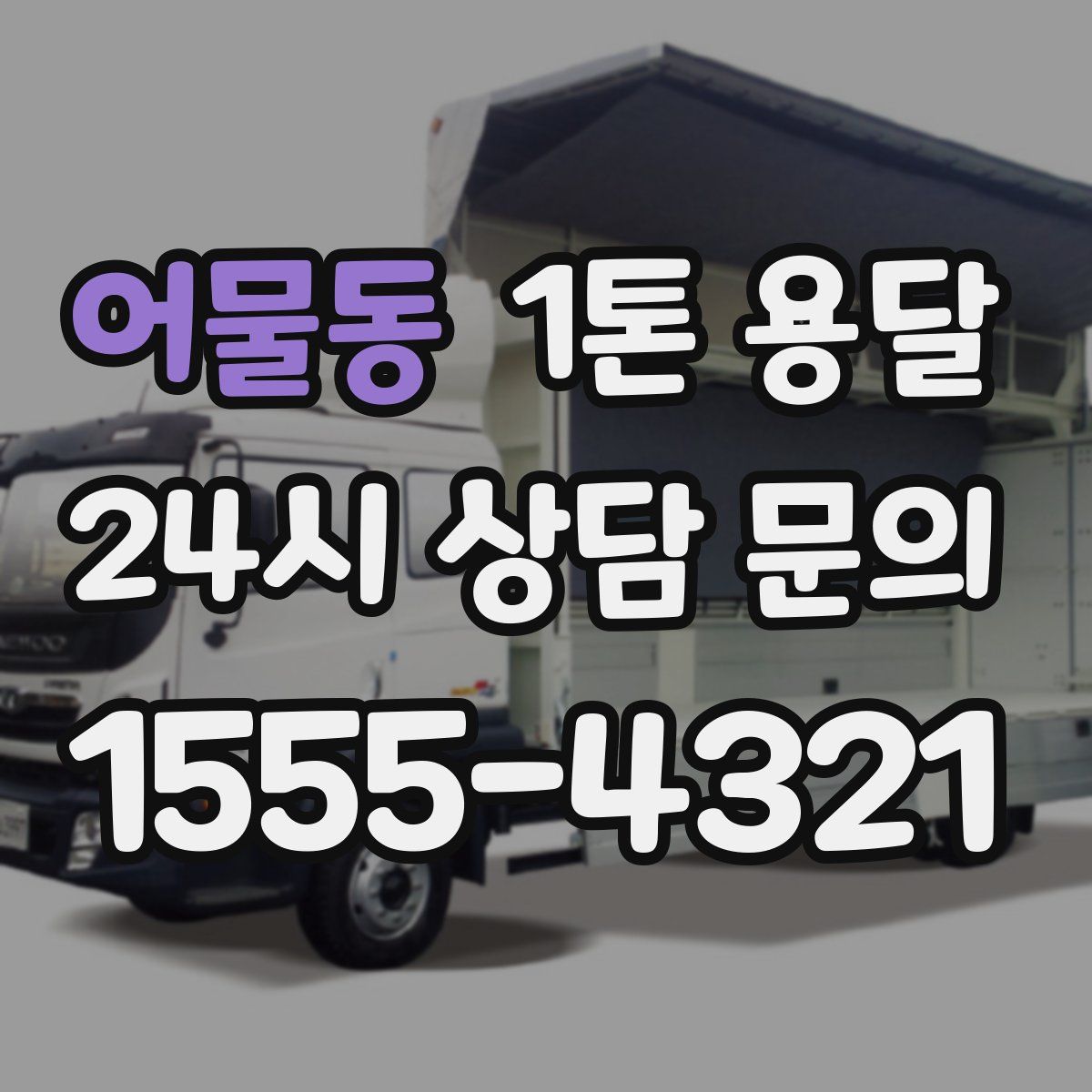 어물동 1톤 용달