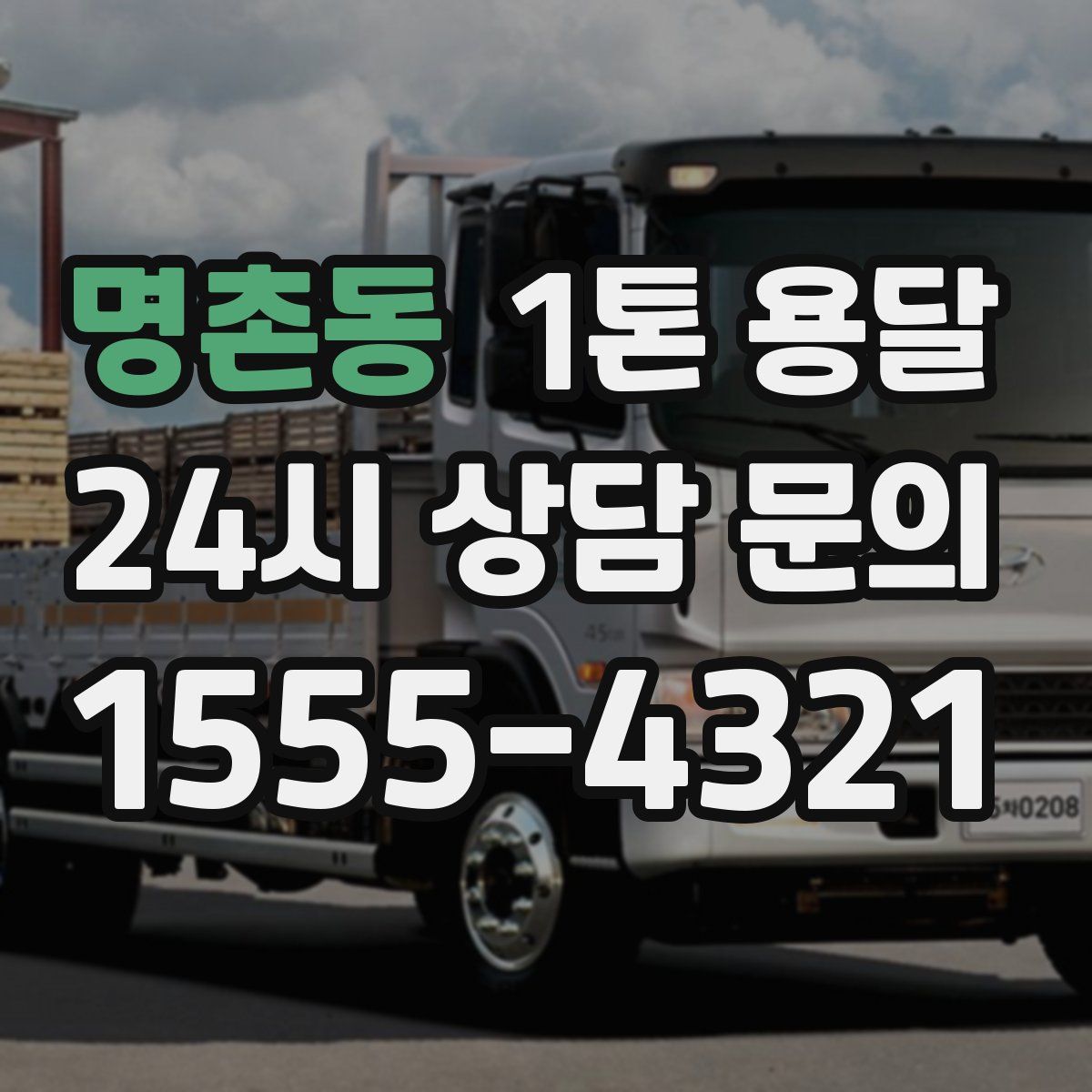명촌동 1톤 용달