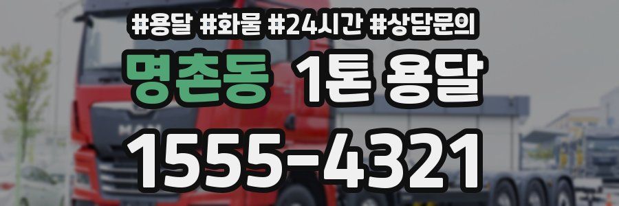 명촌동 1톤 용달