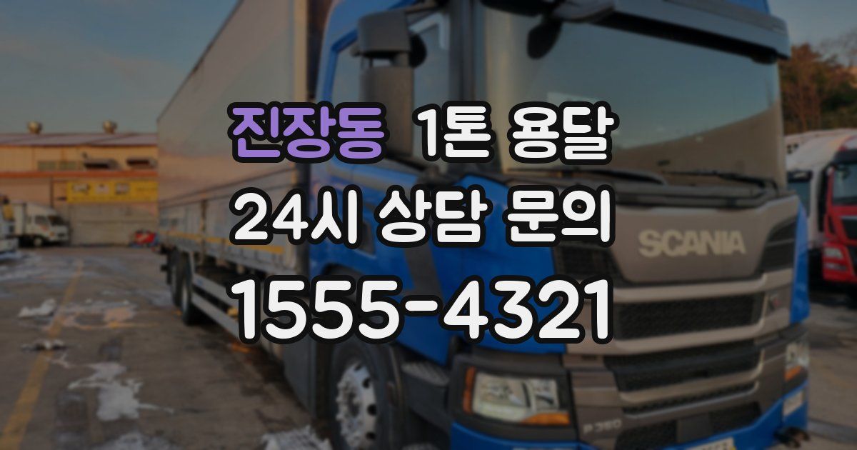 진장동 1톤 용달