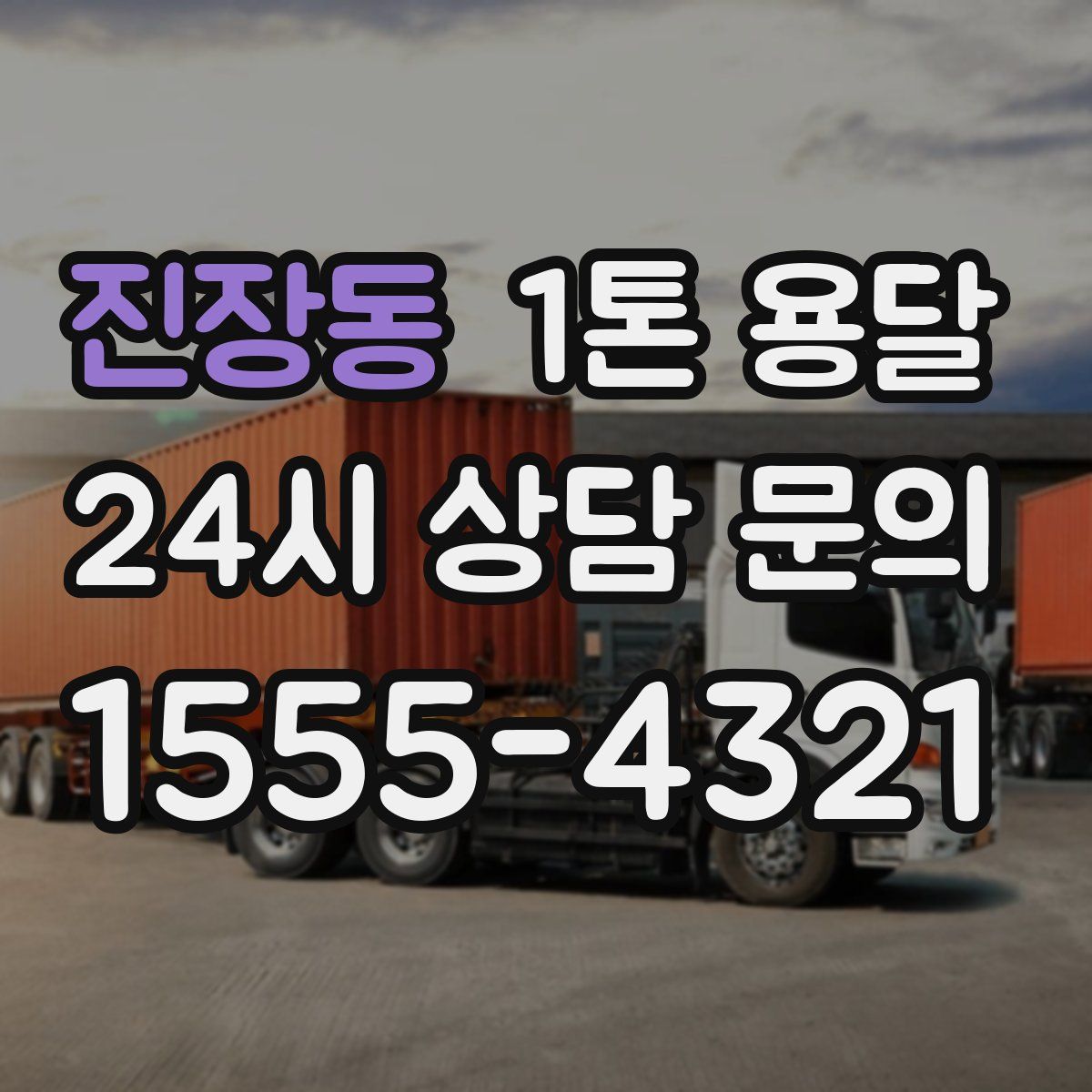 진장동 1톤 용달
