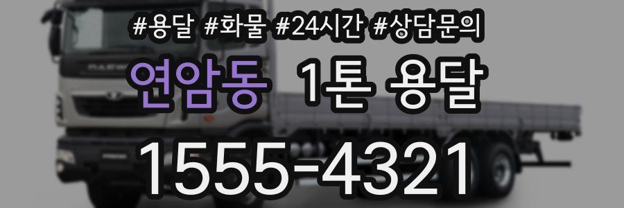 연암동 1톤 용달