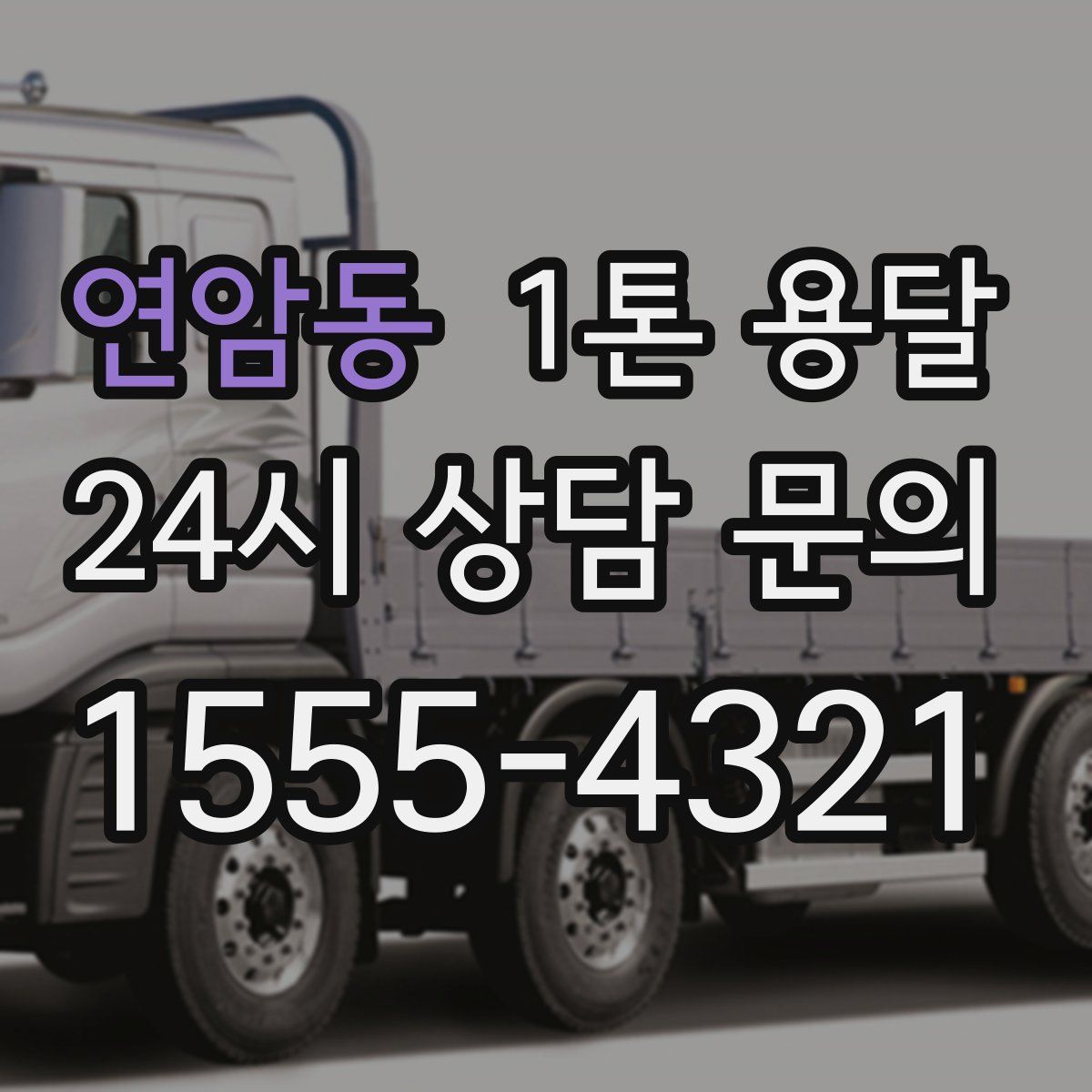 연암동 1톤 용달