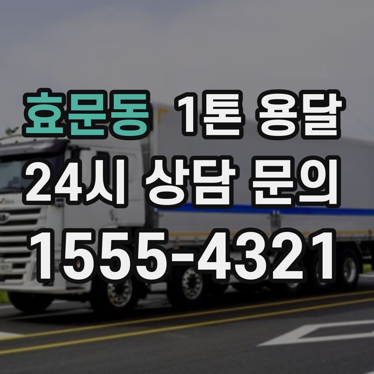 효문동 1톤 용달