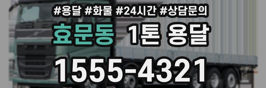 효문동 1톤 용달