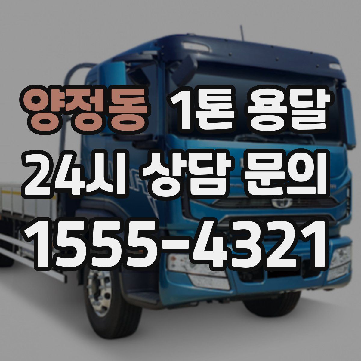 양정동 1톤 용달