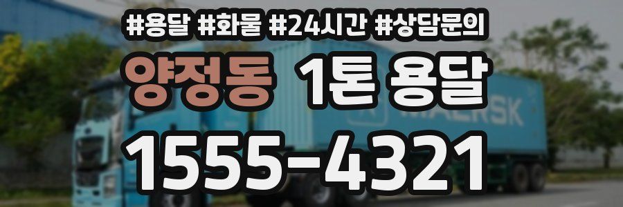 양정동 1톤 용달