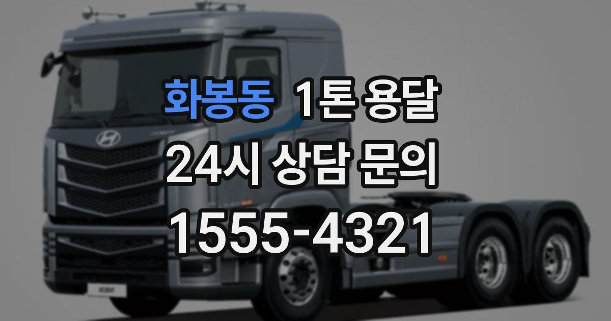 화봉동 1톤 용달