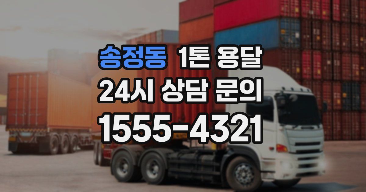 송정동 1톤 용달