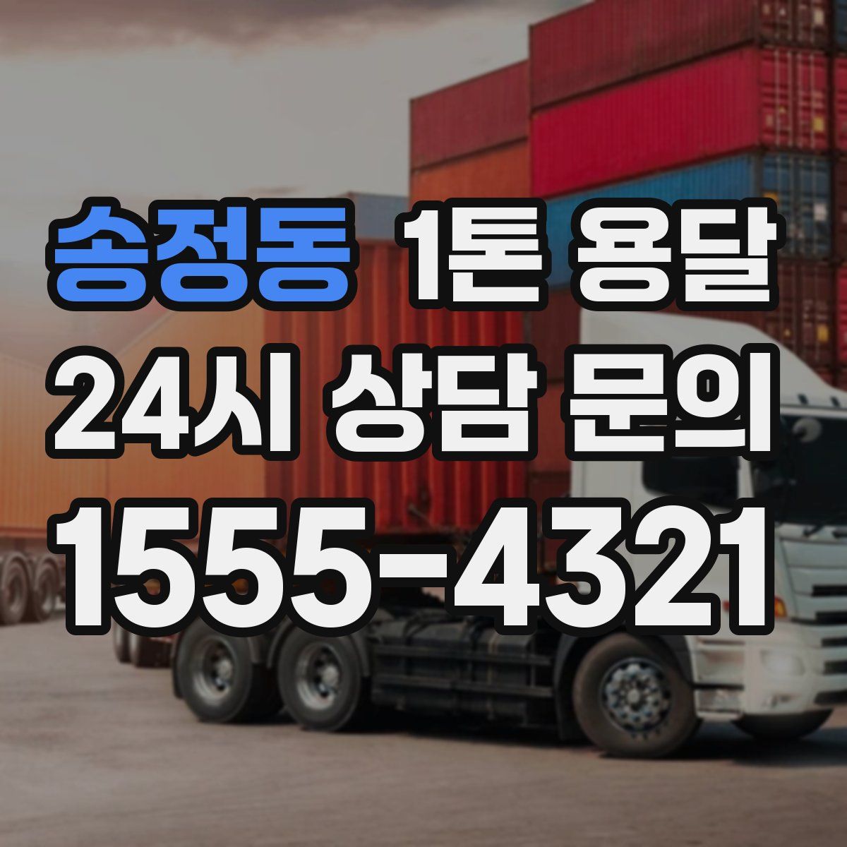 송정동 1톤 용달