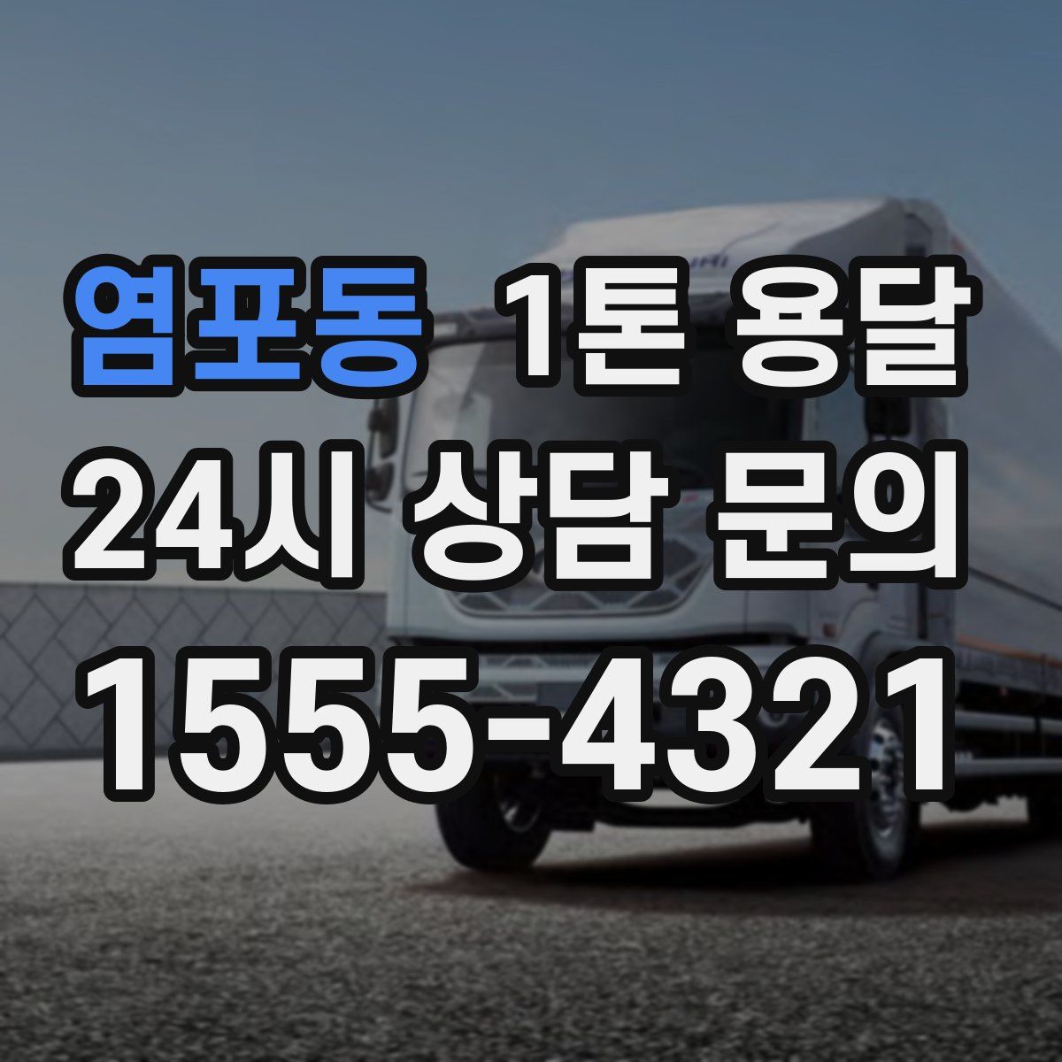 염포동 1톤 용달