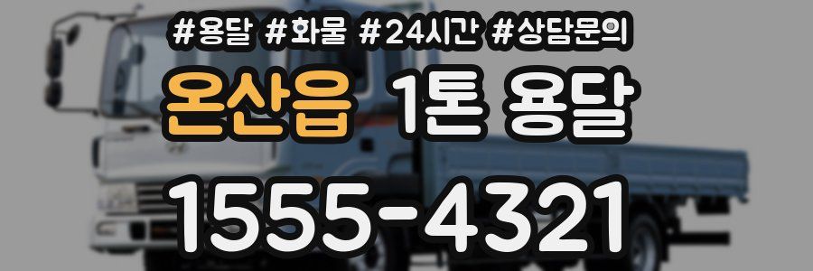 온산읍 1톤 용달