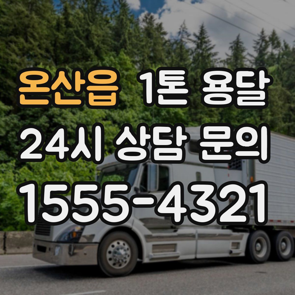 온산읍 1톤 용달