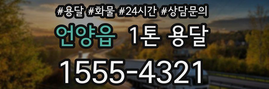 언양읍 1톤 용달