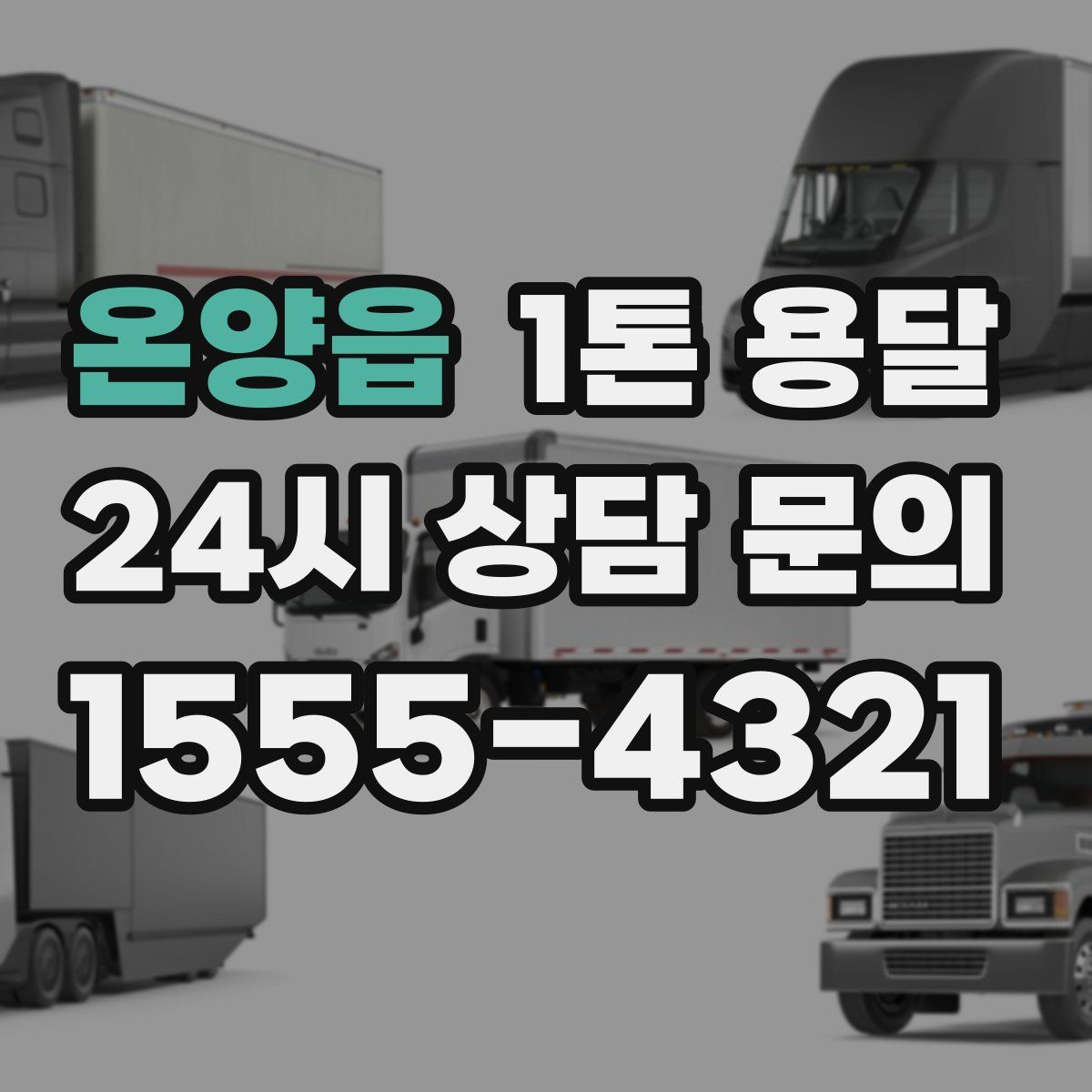 온양읍 1톤 용달
