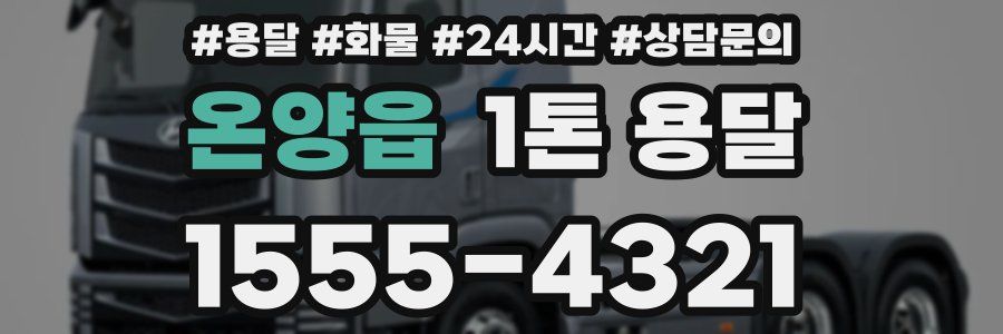 온양읍 1톤 용달