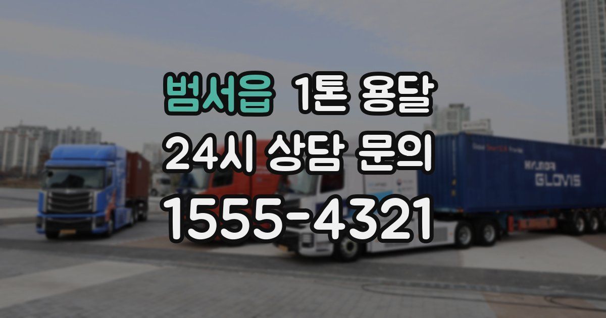 범서읍 1톤 용달