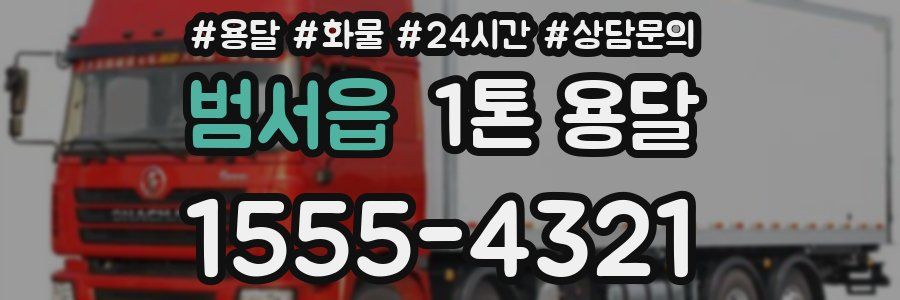 범서읍 1톤 용달