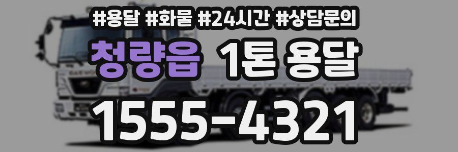 청량읍 1톤 용달