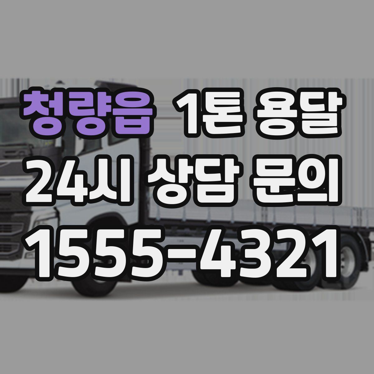 청량읍 1톤 용달