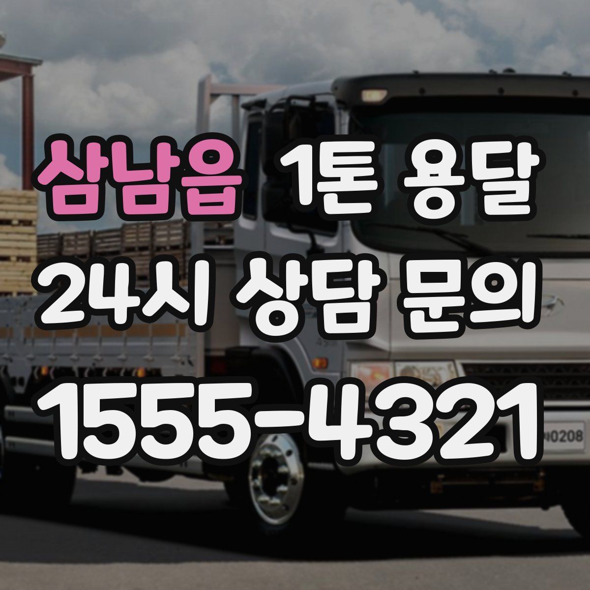 삼남읍 1톤 용달
