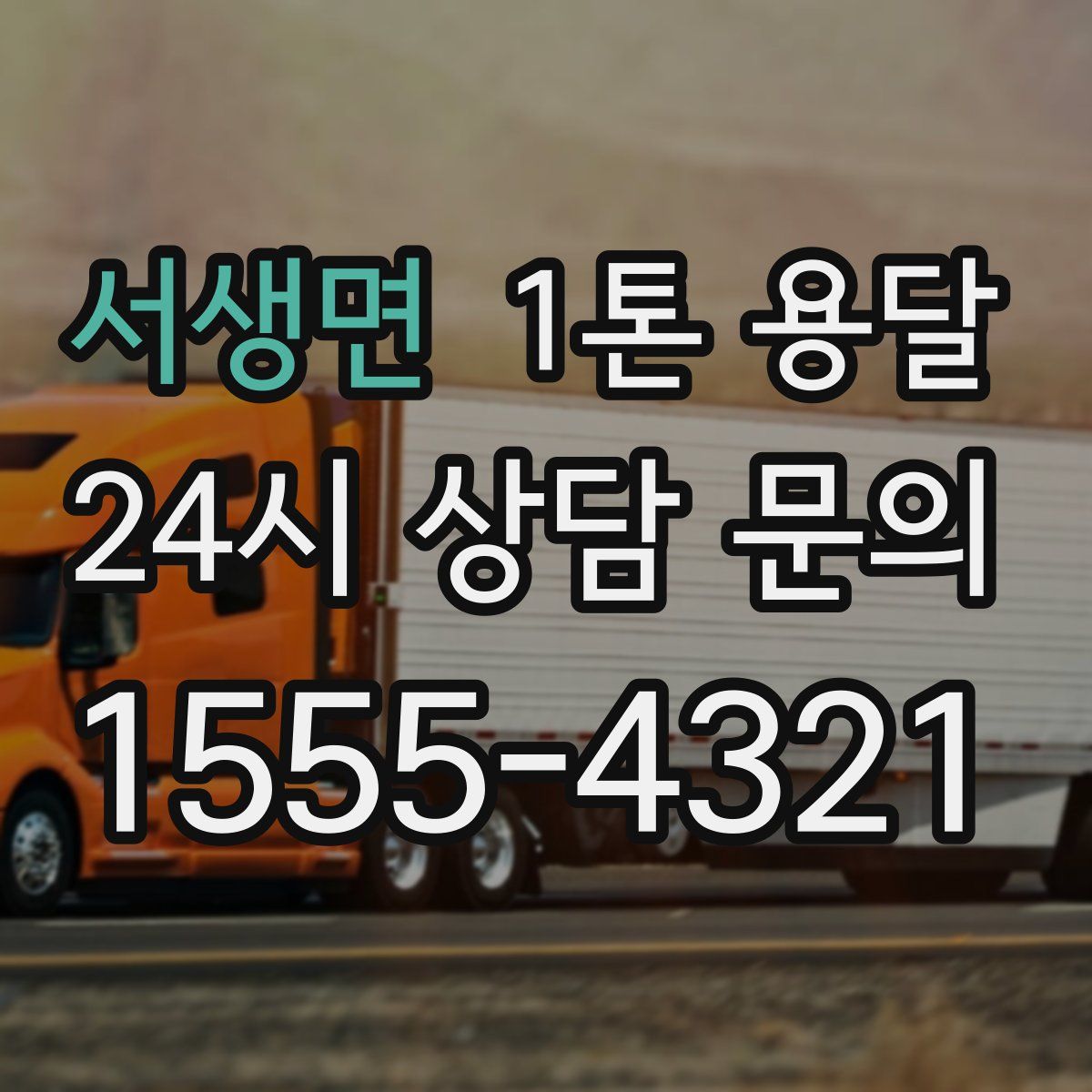 서생면 1톤 용달