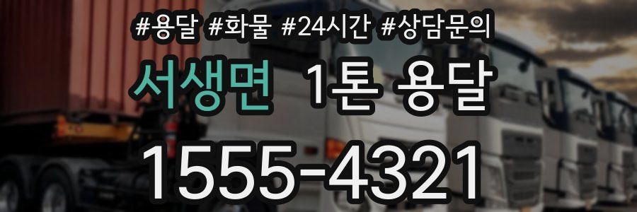 서생면 1톤 용달