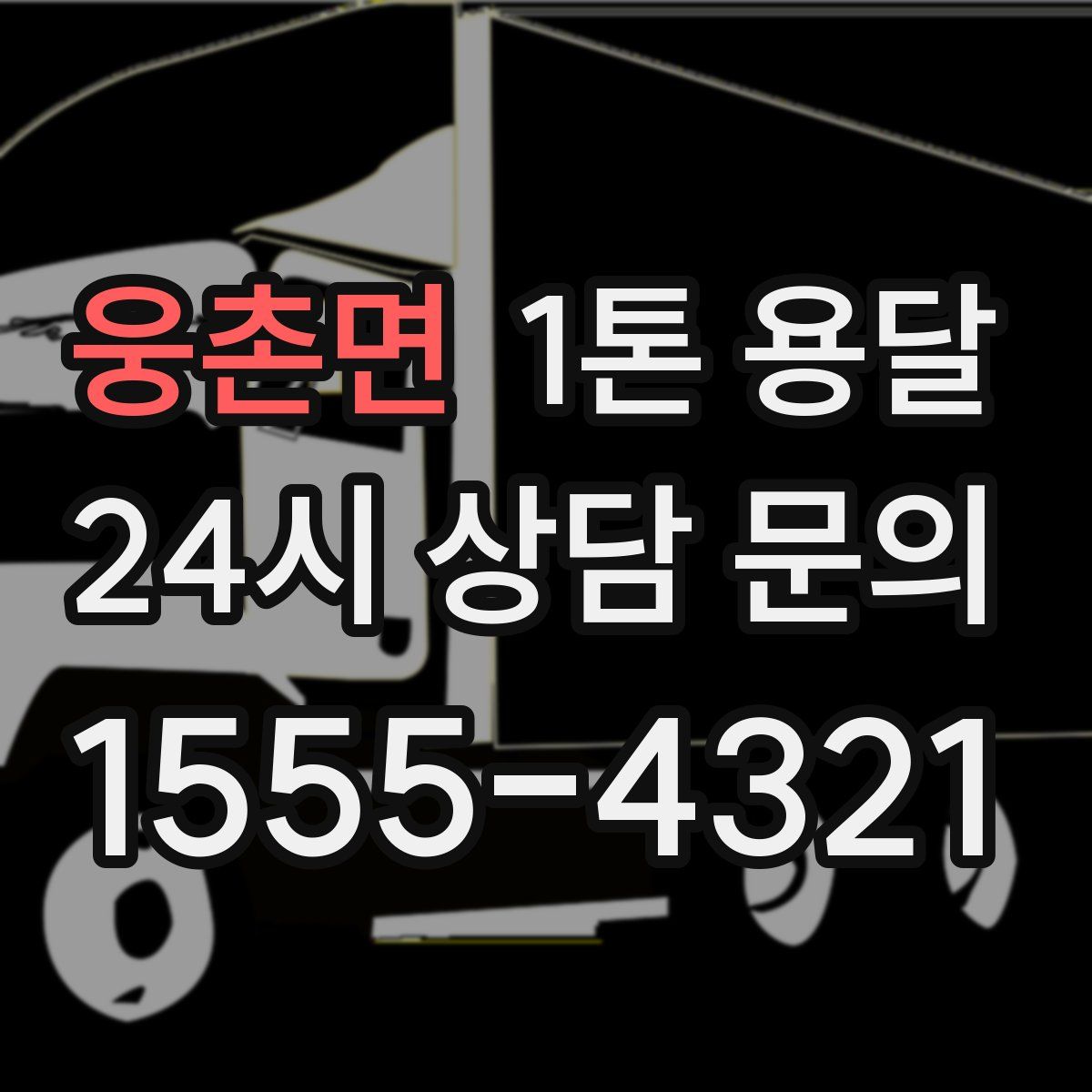 웅촌면 1톤 용달