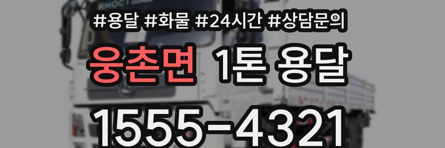 웅촌면 1톤 용달