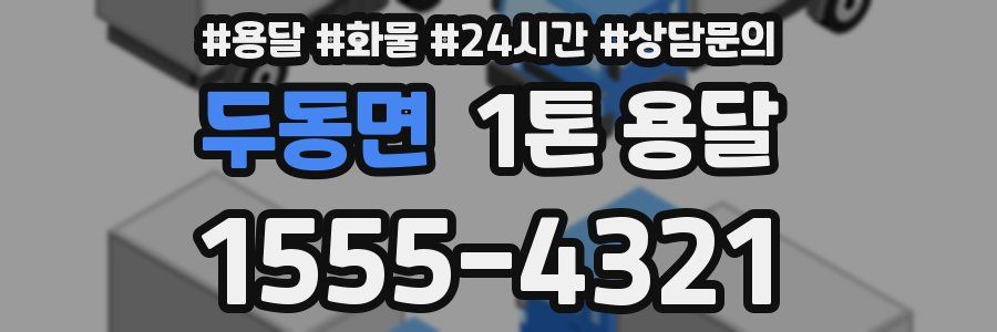 두동면 1톤 용달