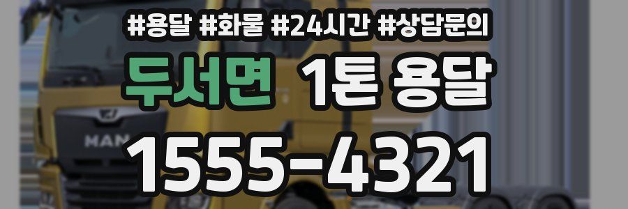 두서면 1톤 용달
