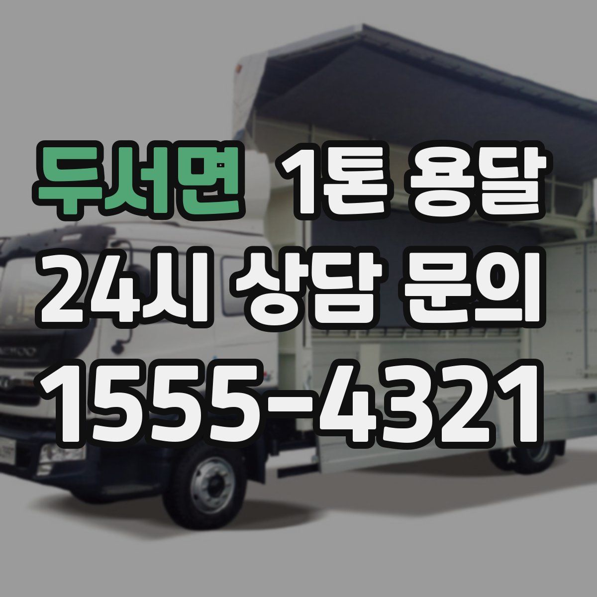 두서면 1톤 용달