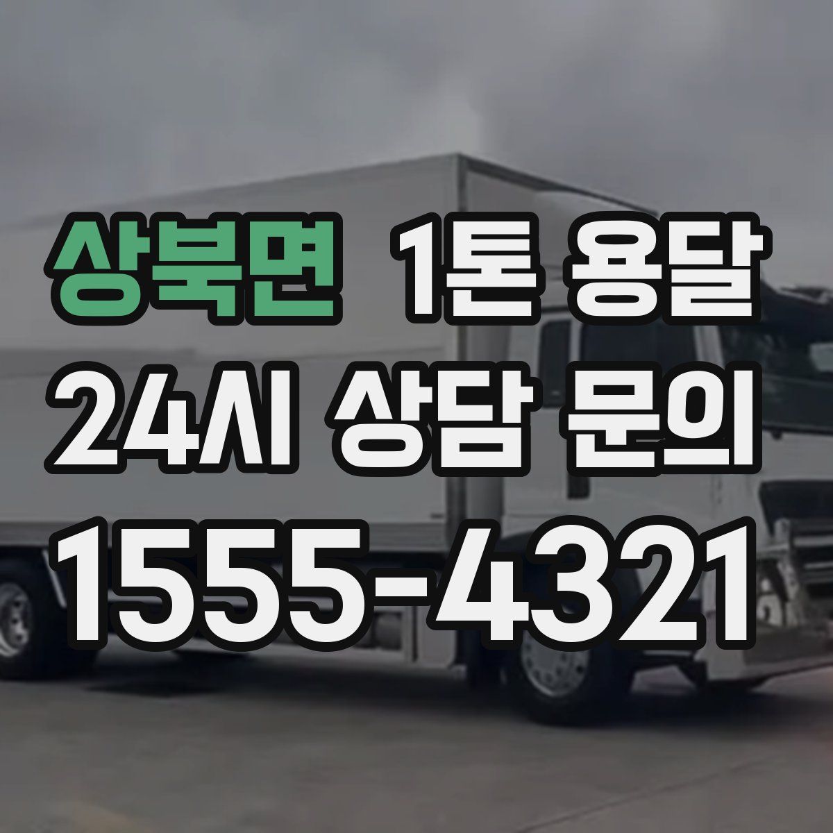 상북면 1톤 용달
