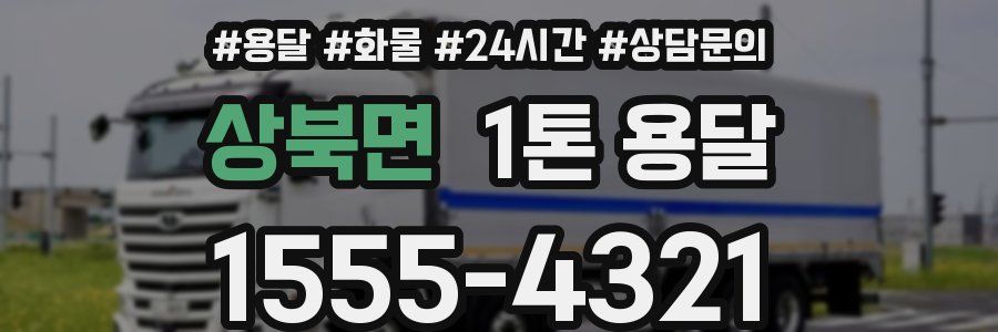 상북면 1톤 용달