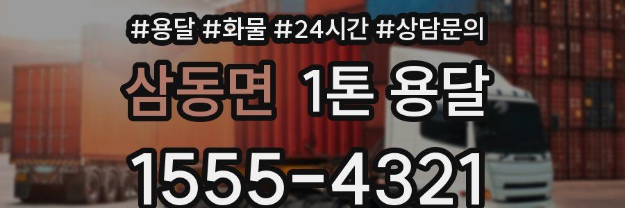 삼동면 1톤 용달