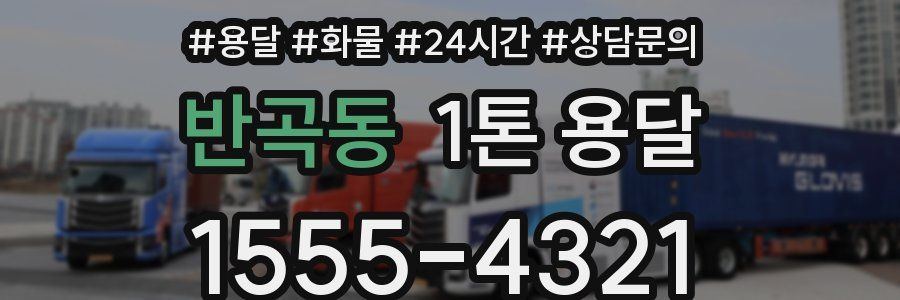 반곡동 1톤 용달