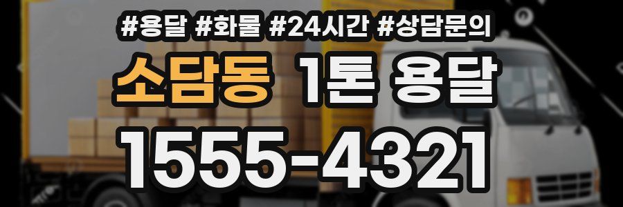 소담동 1톤 용달