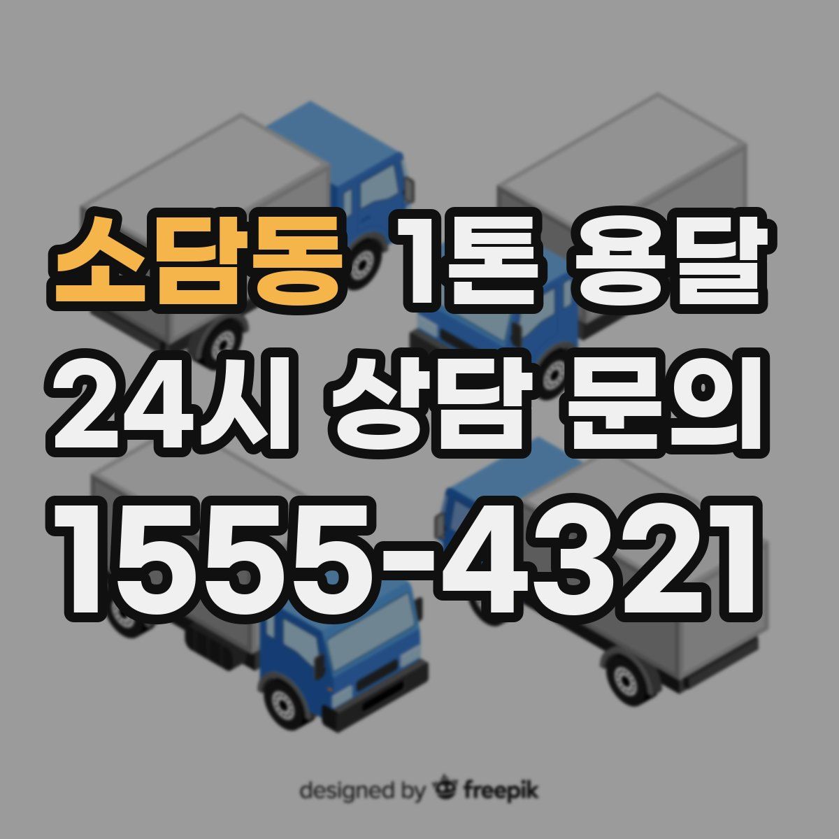 소담동 1톤 용달