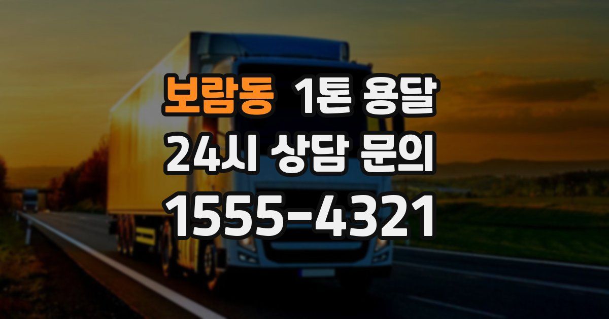 보람동 1톤 용달
