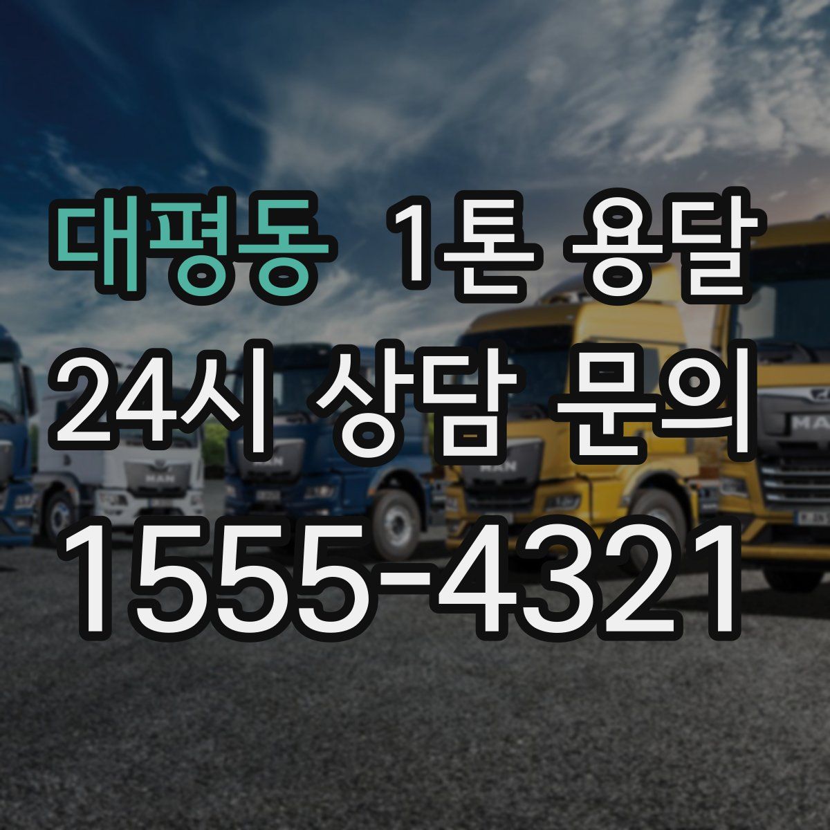 대평동 1톤 용달