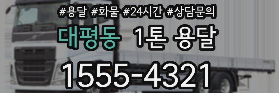 대평동 1톤 용달